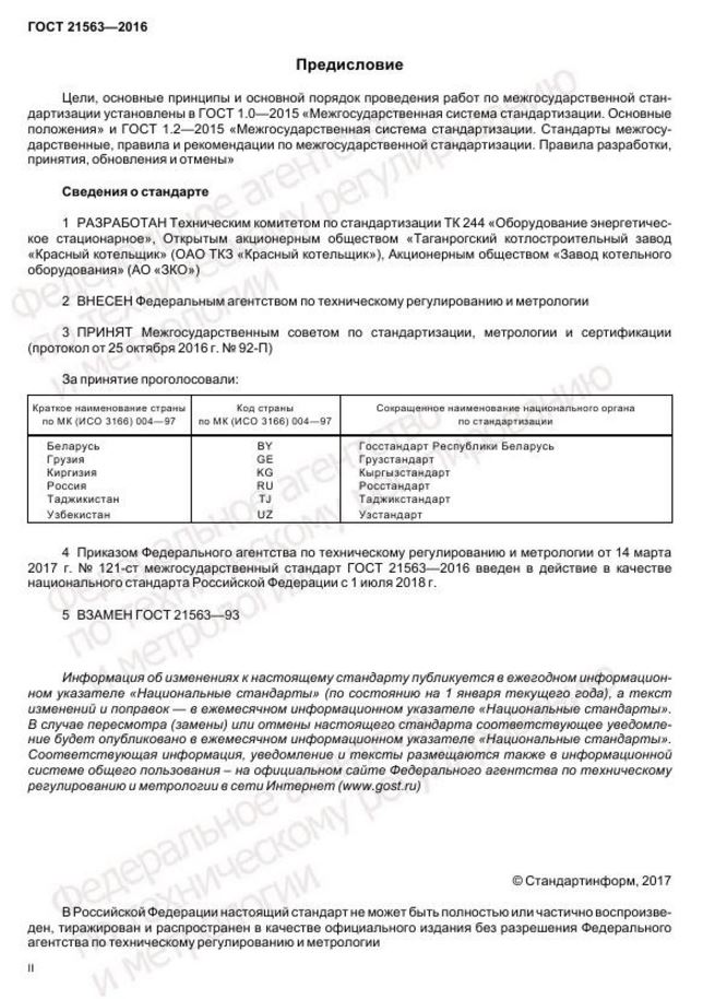 ГОСТ 21563-2016